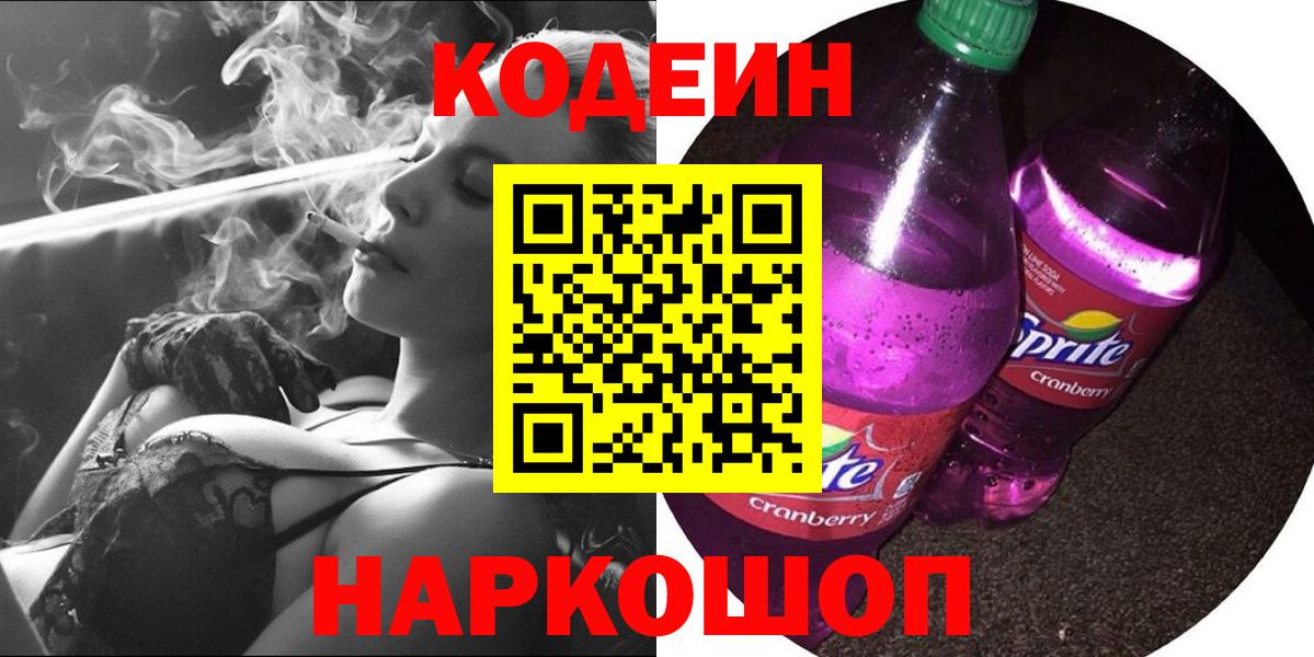 Кодеин напиток Lean (лин)  Вход с VPN  Кинель 